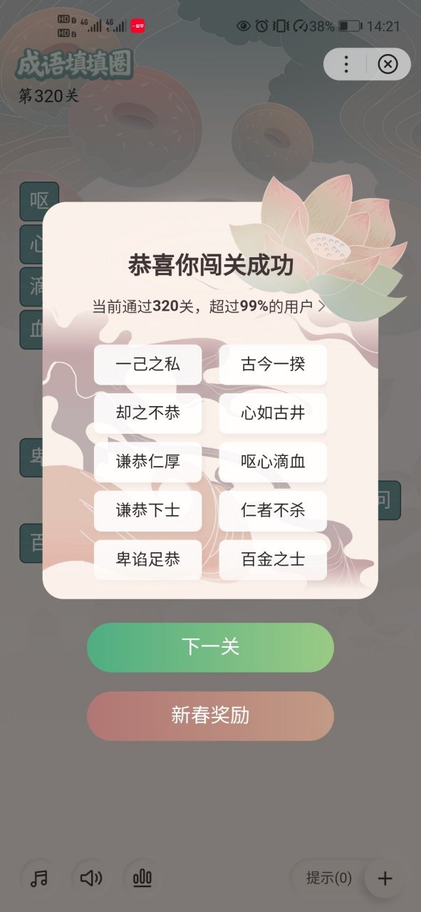 成语填填圈# 第320关.