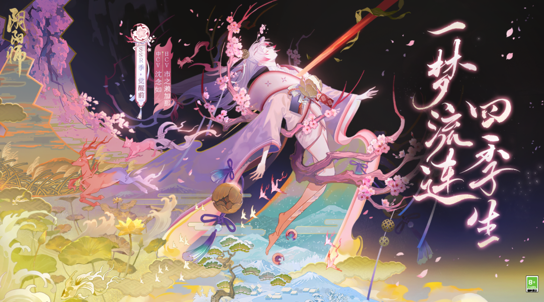 《阴阳师》全新ssr「季」即将到来