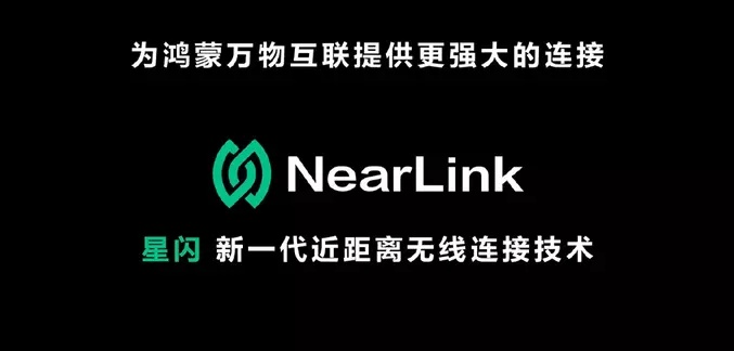 中国技术大突破!华为星闪nearlink来了!