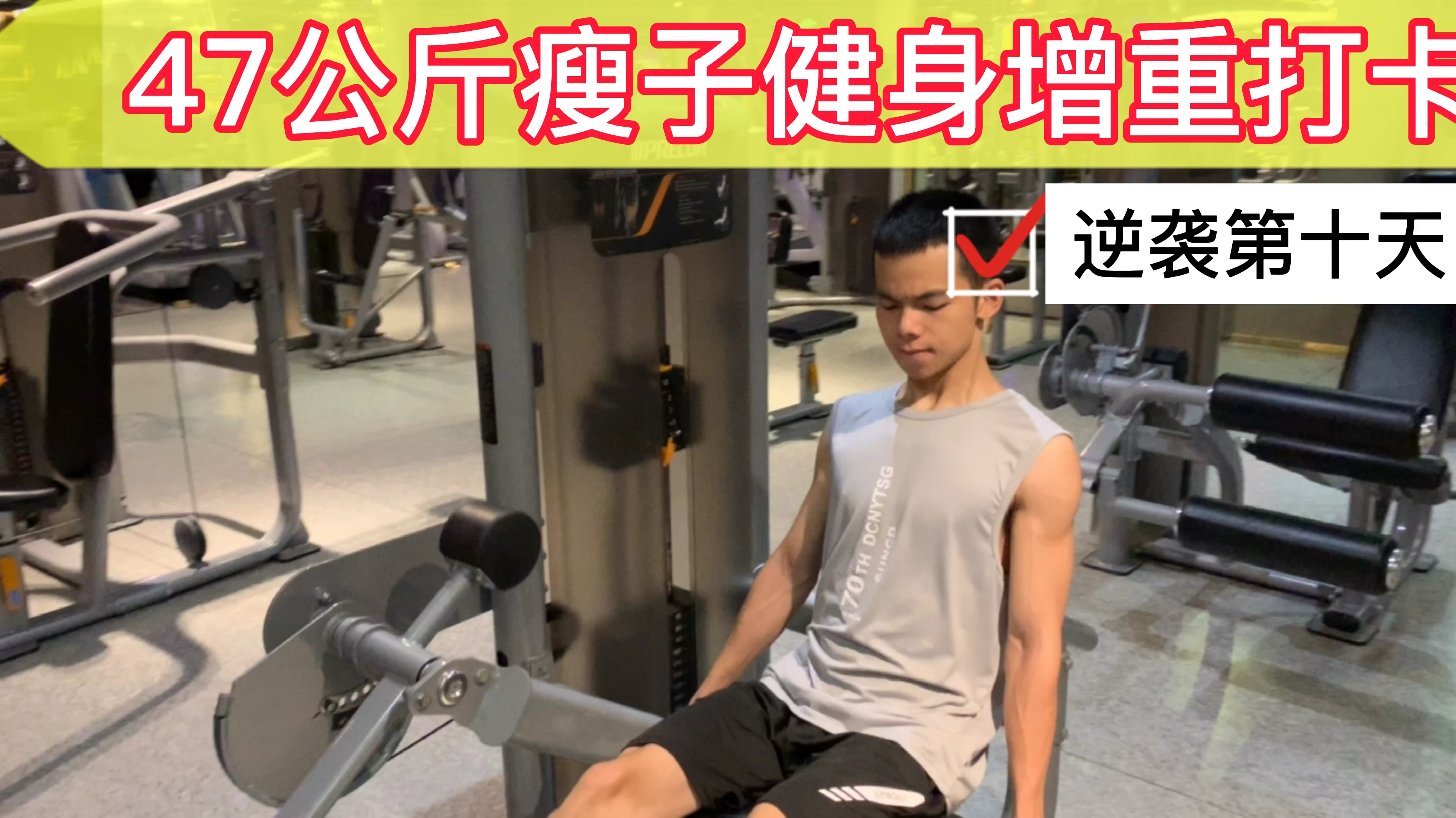 广东瘦子高强度无氧肌肉训练只为了能够逆袭成为彭于晏般的身材