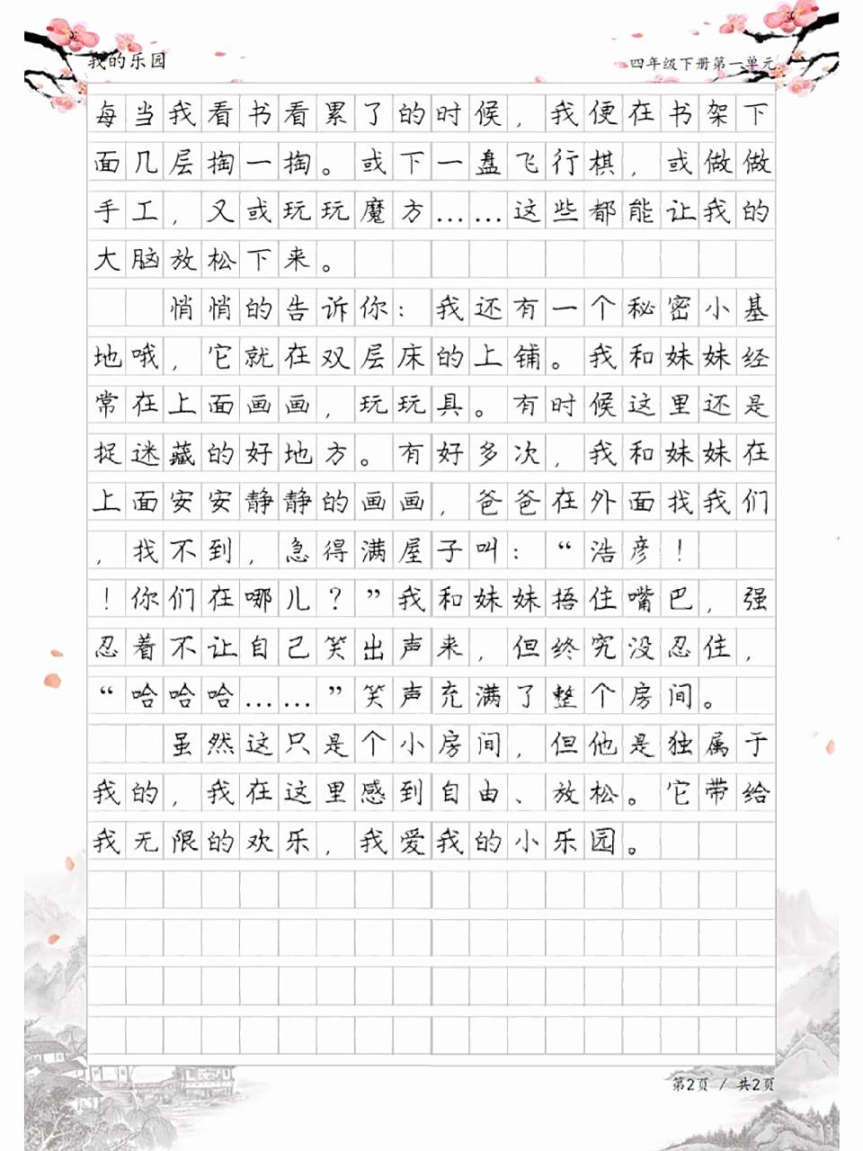 四年级语文下册第一单元习作,《我的乐园》作文范文