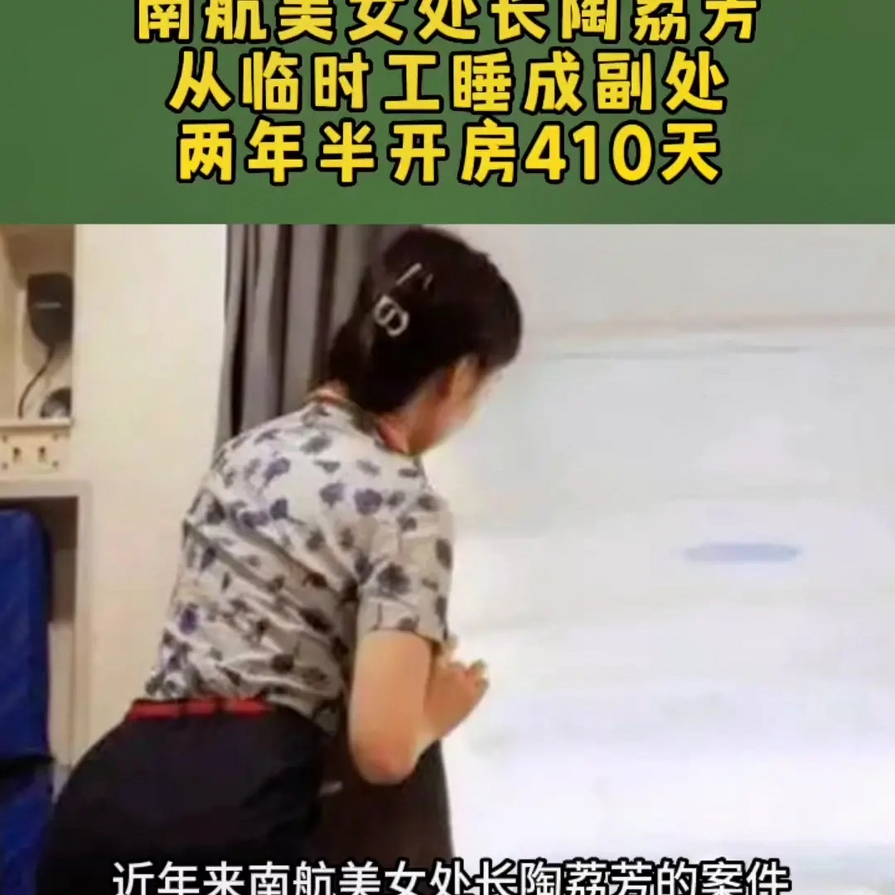 她在担任临时工期间,靠着与上司的不正当关系迅速升职.