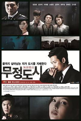 【直链】电视剧《无情都市（2013）》 - 1080P/720P高清HD下载