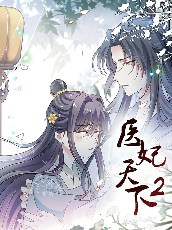 医妃天下 第二季