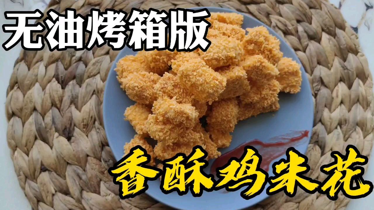 吃香酥鸡米花么,无油不用炸,不长胖的,我教你啊