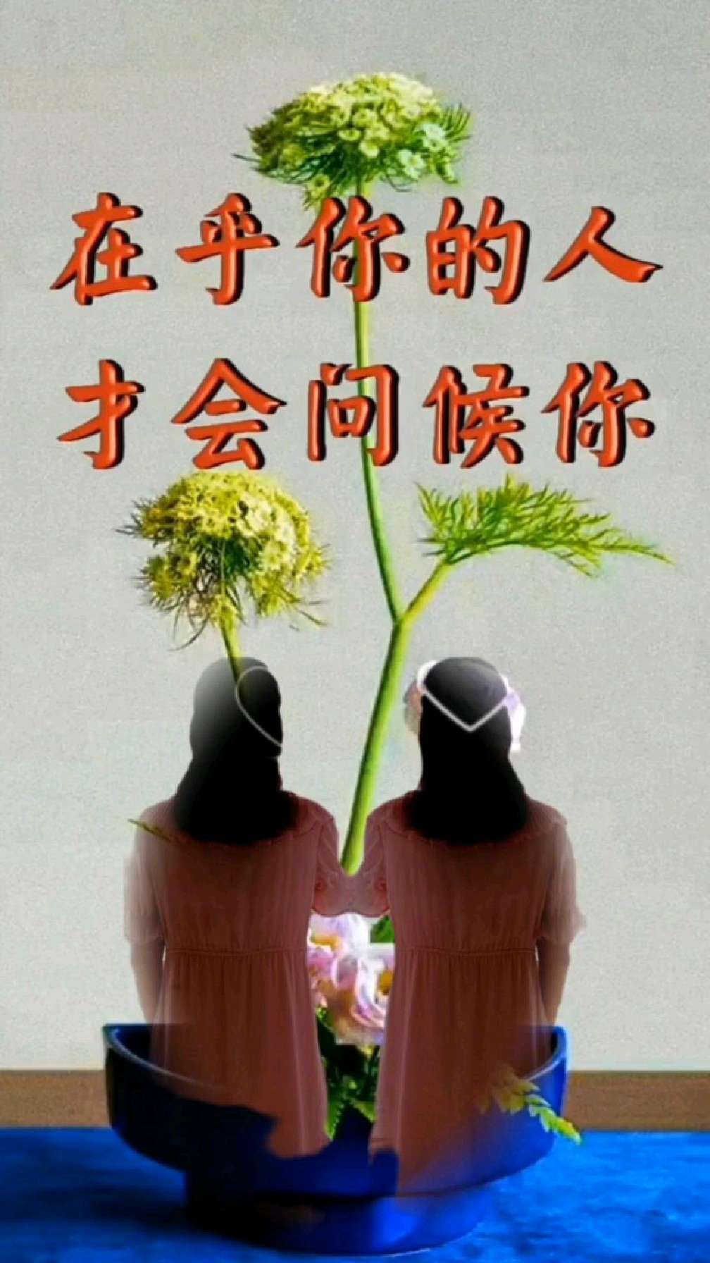 牵挂你的人才会联系你想念你的人才会打扰你在乎你的人才会问候你关心