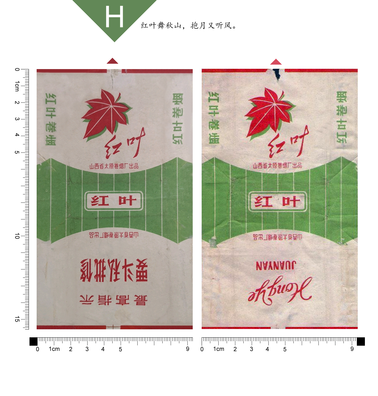 山西香烟3|汾河|汾水丨芙蓉花丨红鹿丨红叶|好收成|er丨登科