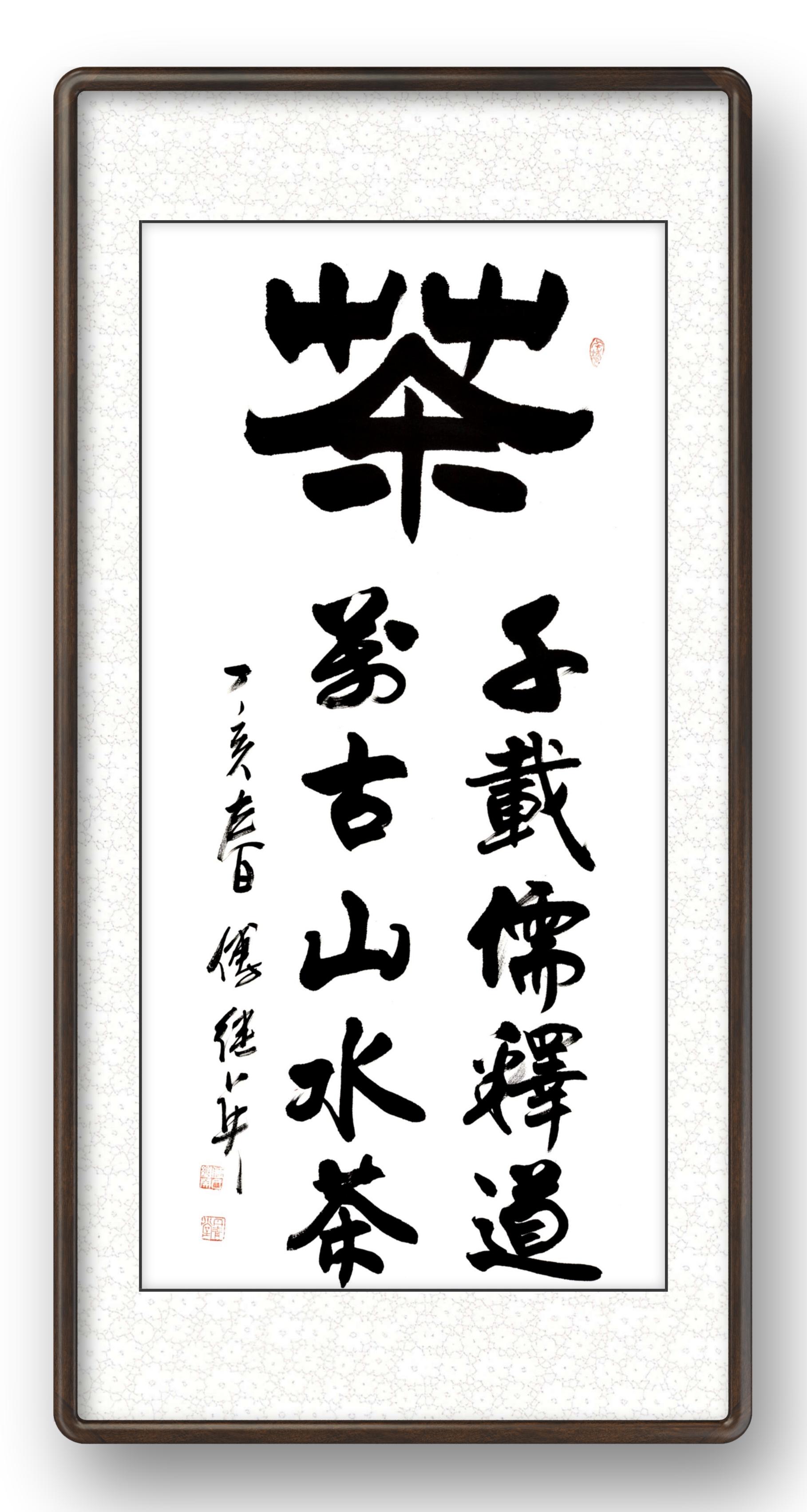 傅继英书法:竹影清风