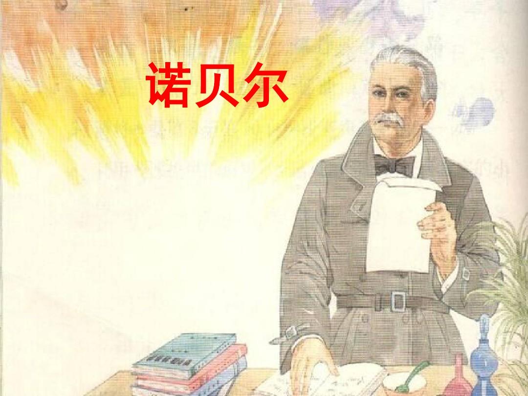 诺贝尔的逆袭人生