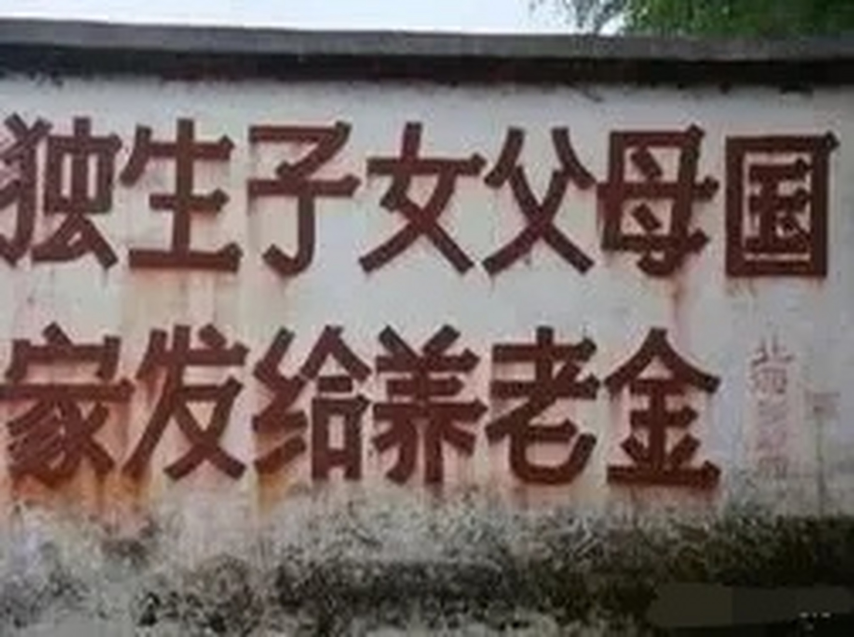 七八十年代农村墙上印刷的口号"独生子女父母,国家发给养老金".
