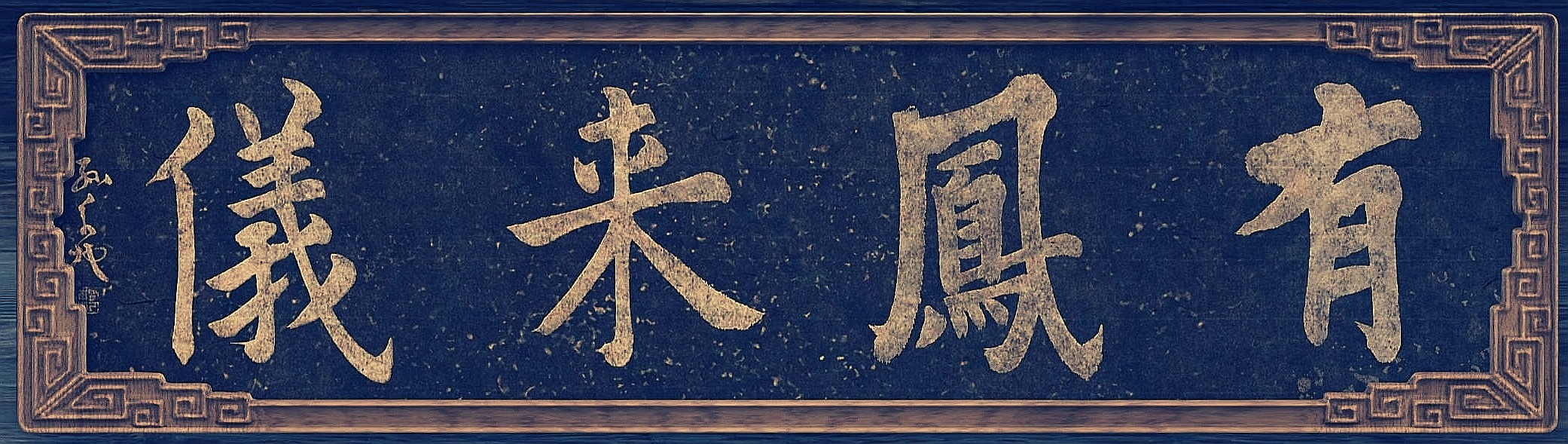 来到了潇湘馆,上有一块牌匾尚未题字,宝玉忽然来了灵感:何不取名"有