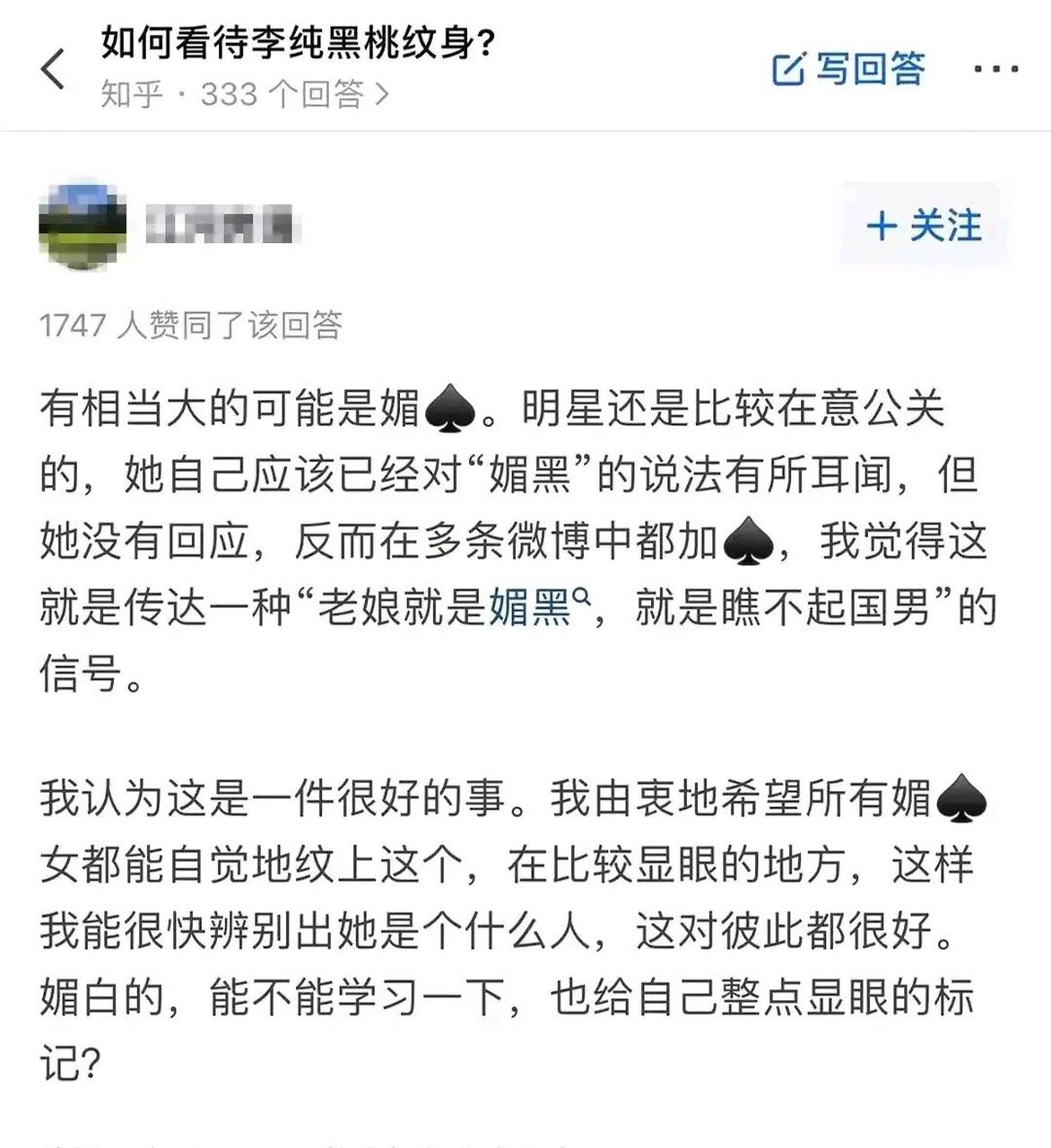 李纯的黑桃纹身?脱粉.