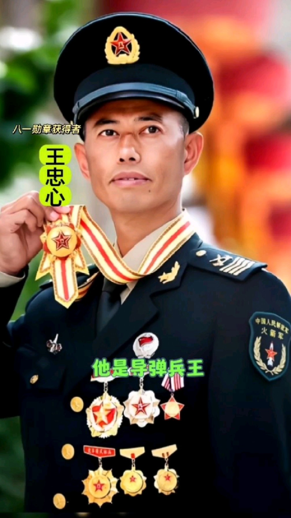 "导弹兵王"八一勋章"获得者—— 王忠心