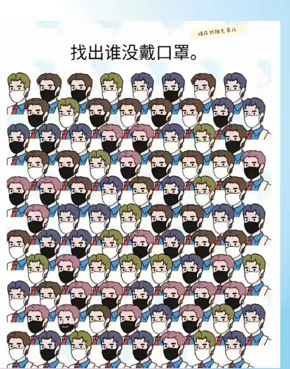 考眼力啦[灵光一闪]↓↓ 请找出不戴口罩的人物!