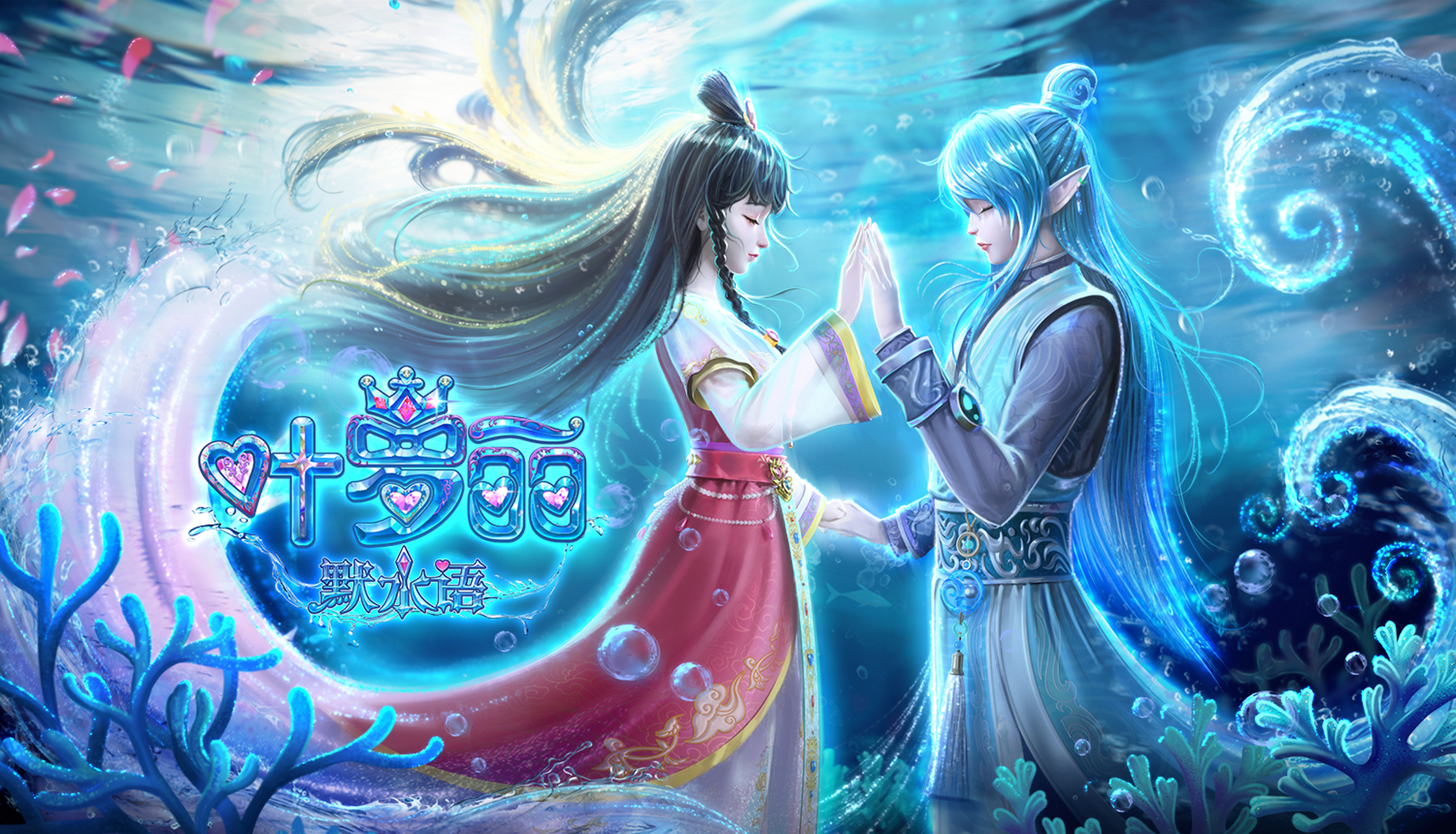 叶罗丽默水语最新海报