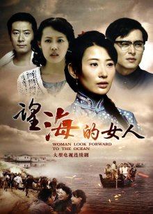 望海的女人 DVD版