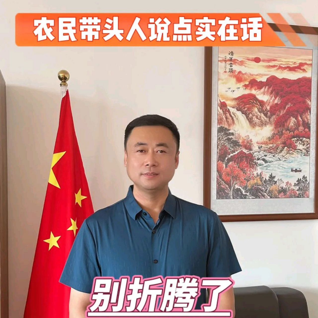 别再瞎折腾了,给农民留条活路吧.