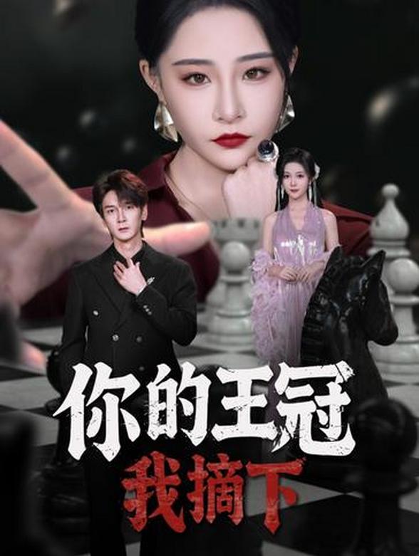 你的王冠我摘下