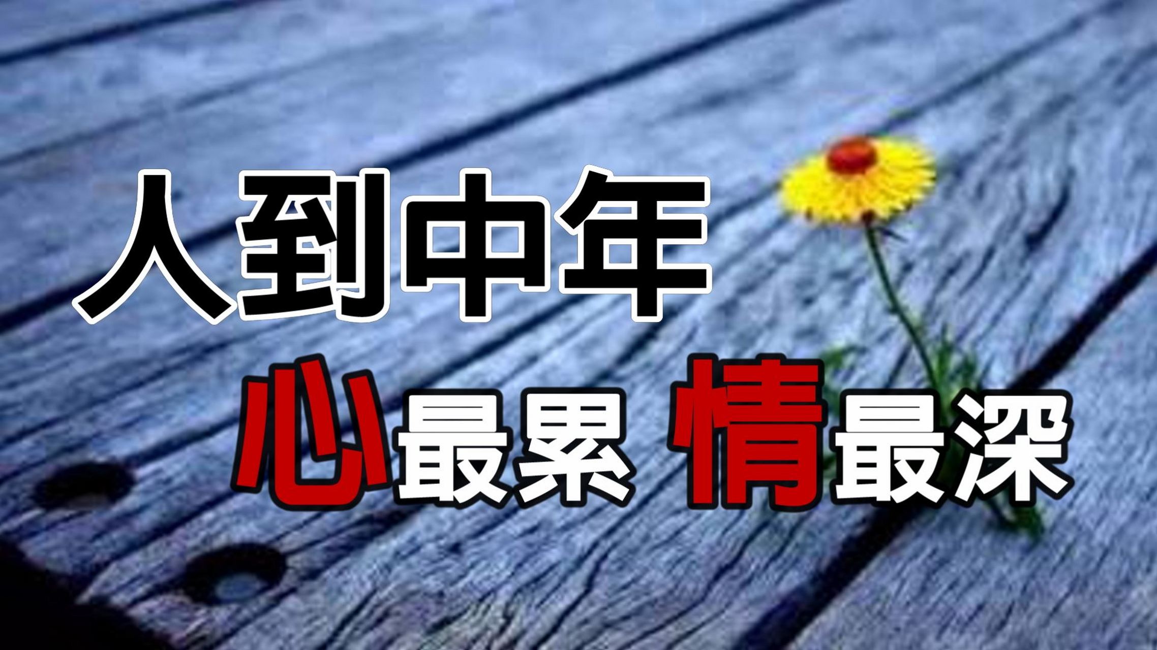 人到中年,别碰这些不吉的东西,容易招来厄运,对于四五十岁的人来说,这