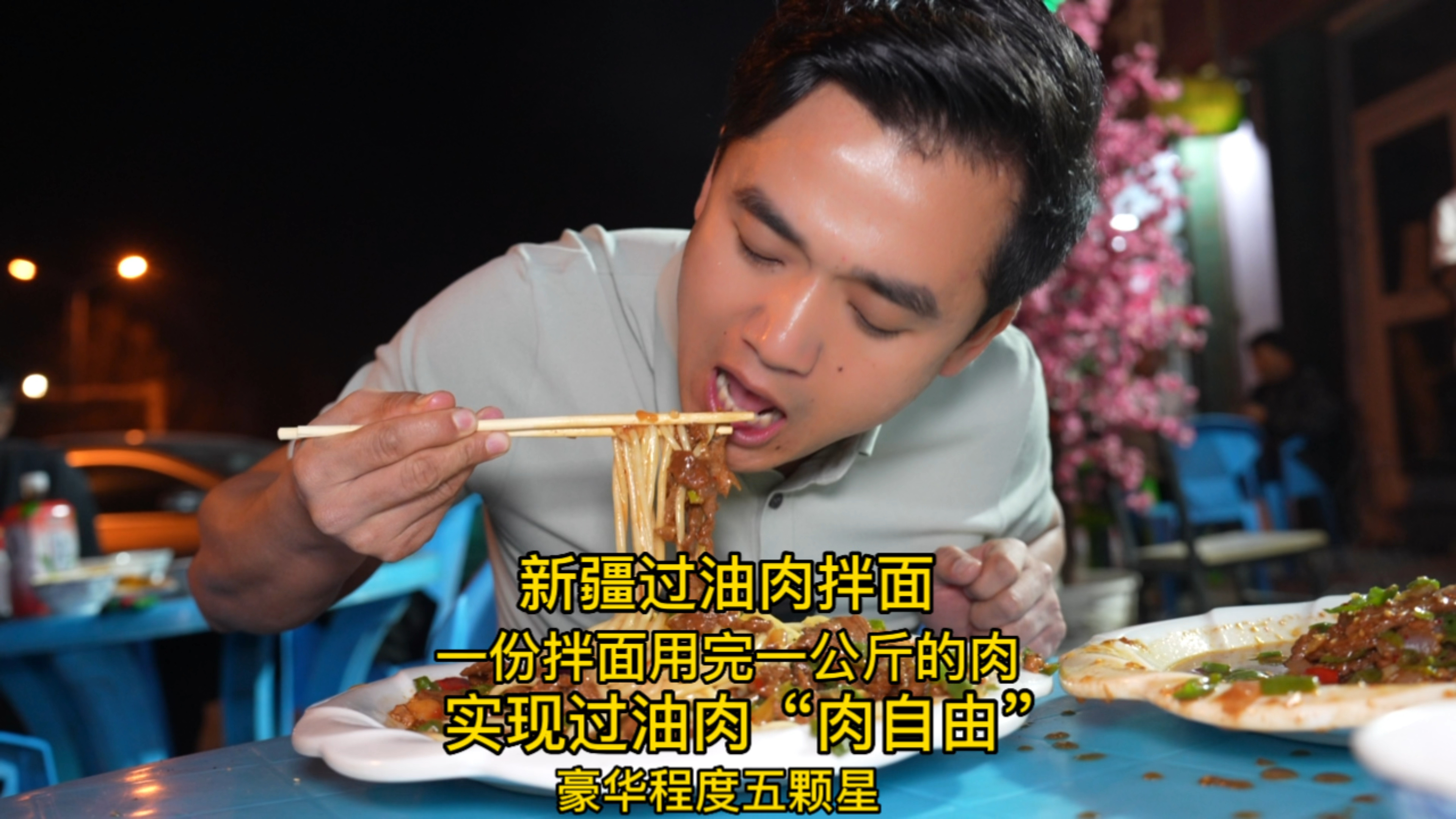 带一公斤肉做一份豪华过油肉拌面,实现过油肉“肉自由”