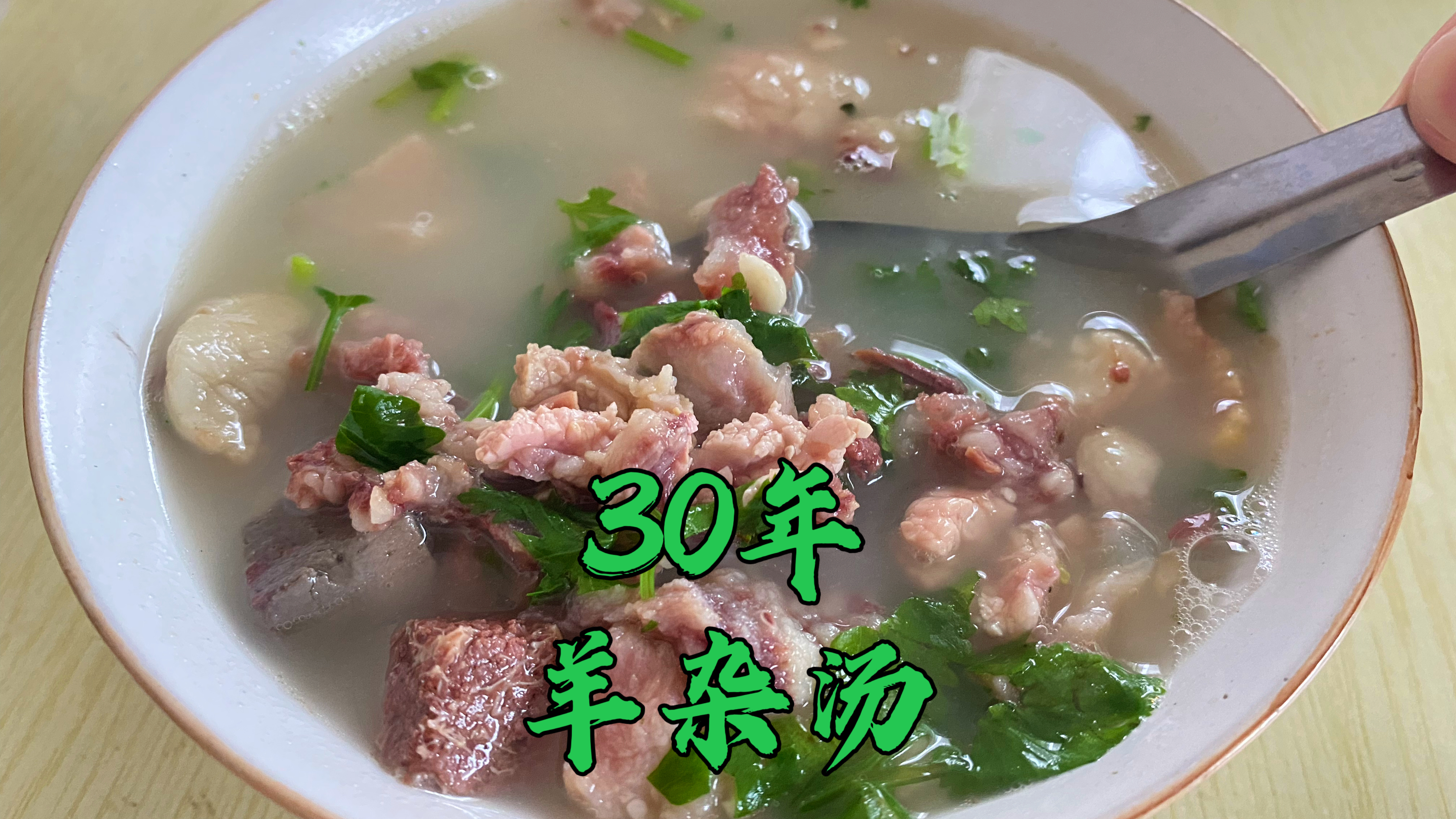 30年老石家庄羊杂汤,本地人才找得到,缸炉烧饼羊杂汤早上排队喝