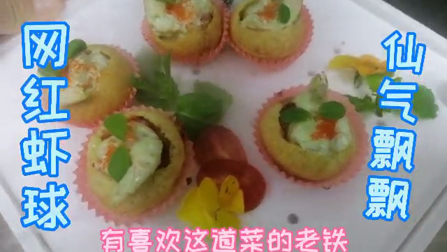 北漂小伙做个网红菜,空心球青芥辣虾仁搞一起就两字,好吃