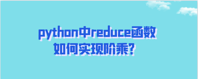 python中的reduce函数是如何实现阶乘的？