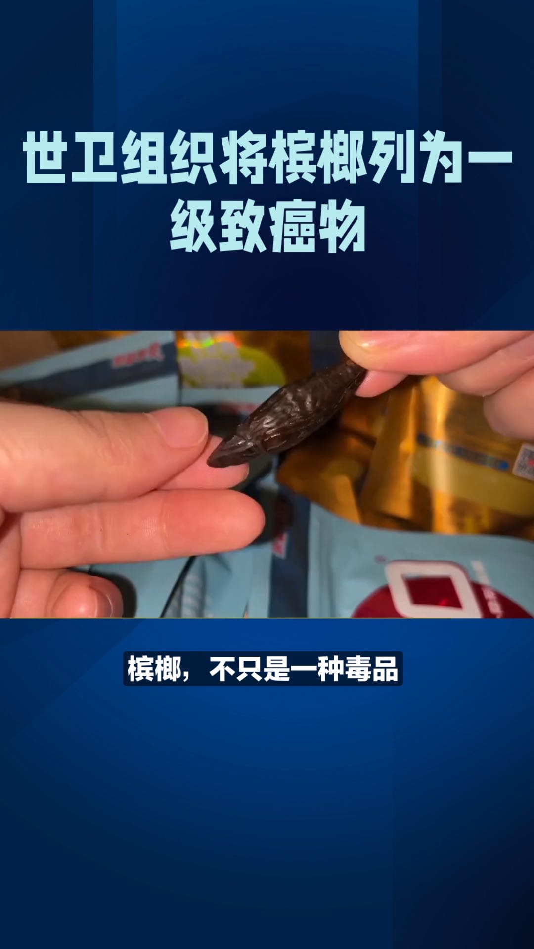远离槟榔这一级致癌物
