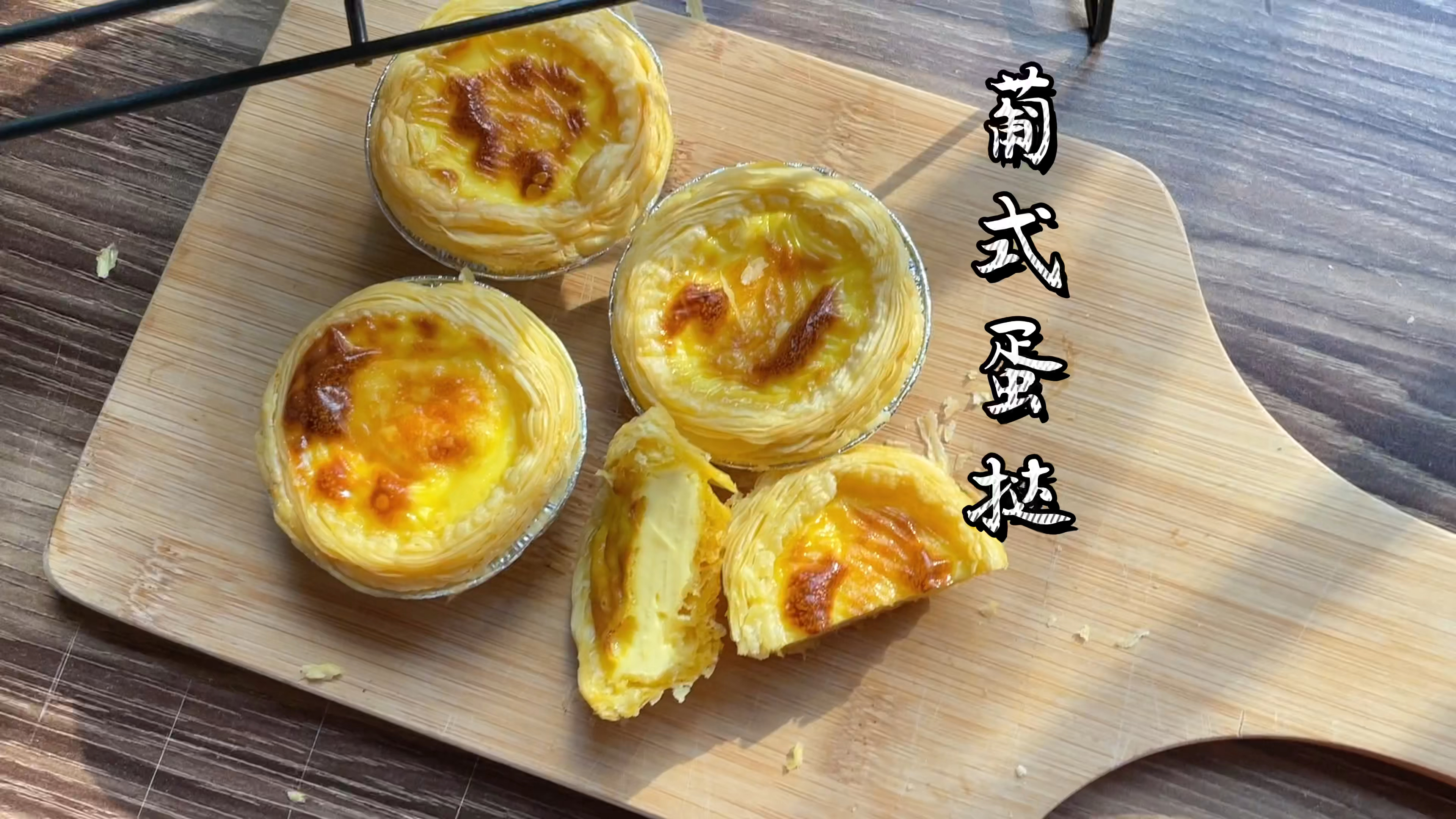 外酥里嫩的葡式蛋挞做法,比外面卖的还好吃!