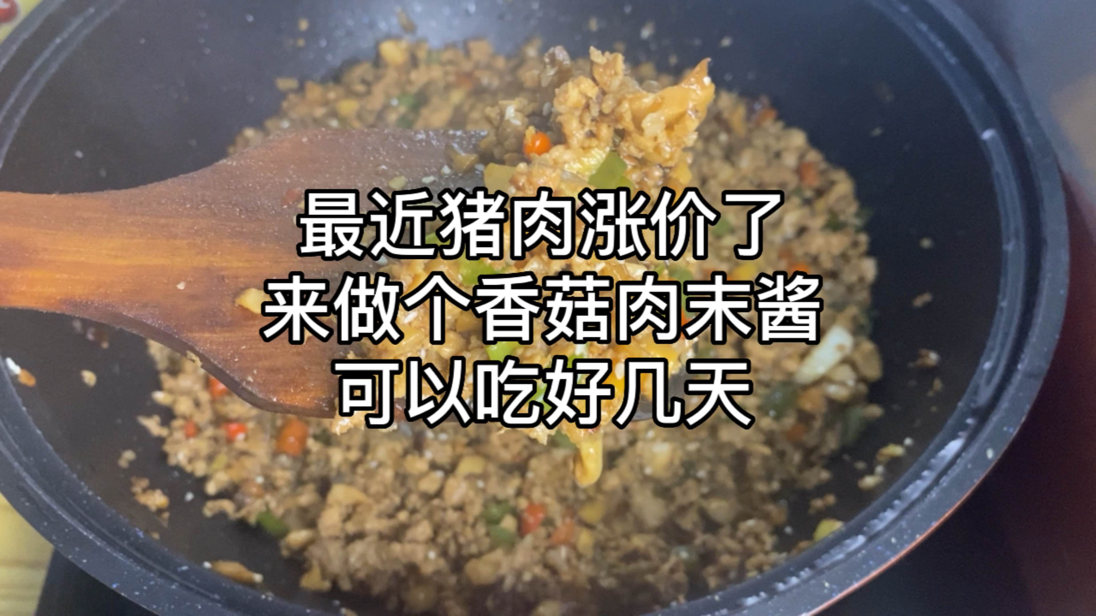 来个不费肉的吃法,做个肉末香菇酱可以吃好几天