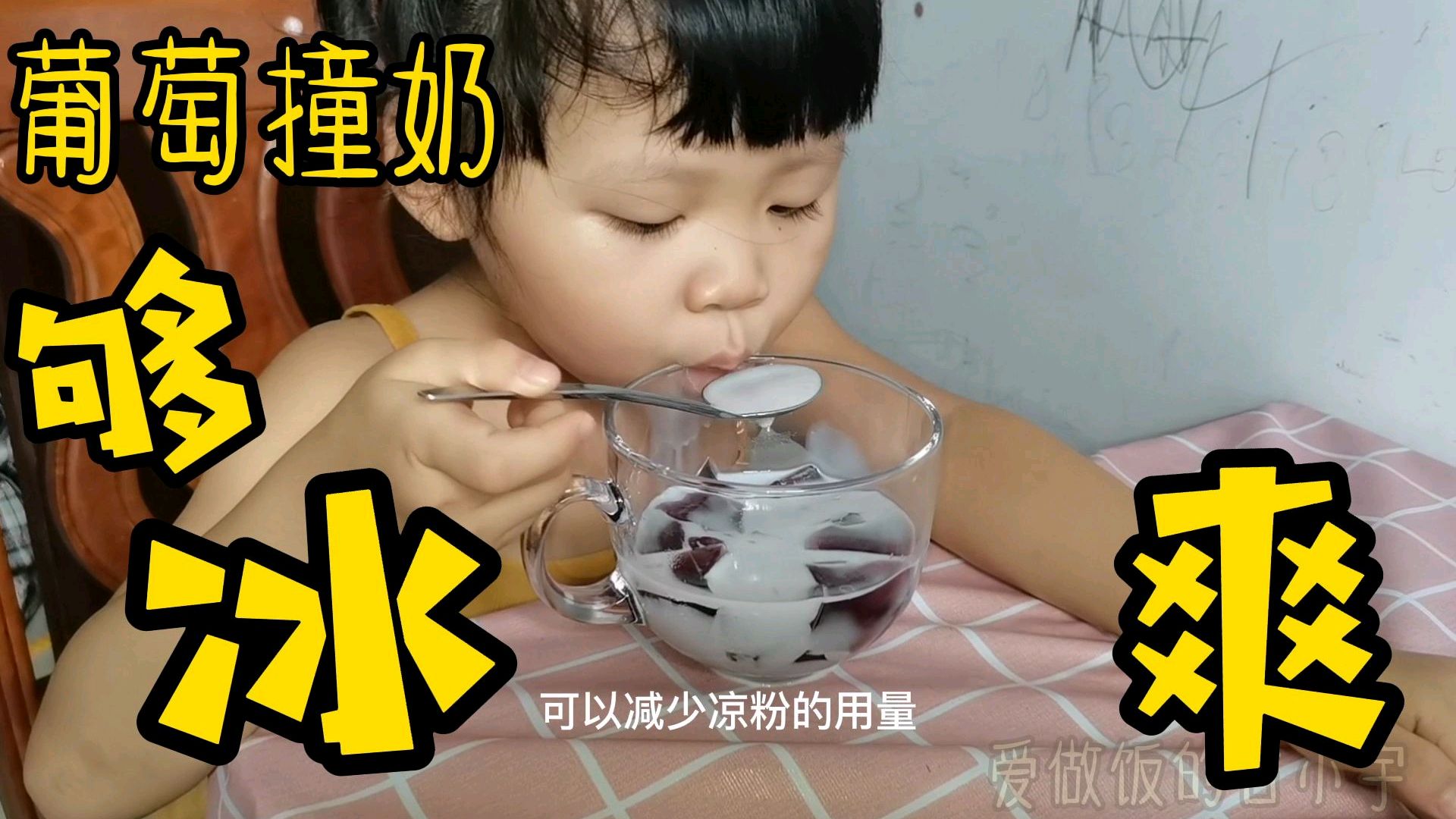 告诉你超火爆的葡萄撞奶的配方和做法,冰爽解渴,葡萄皮也不能丢