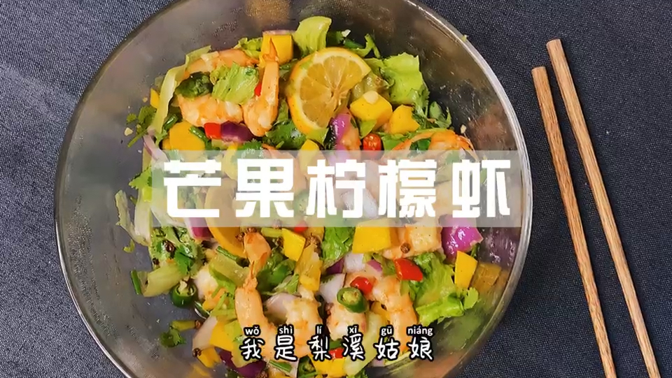 一道清脆爽口的开胃凉拌菜,水果海鲜料理的真正打开方式