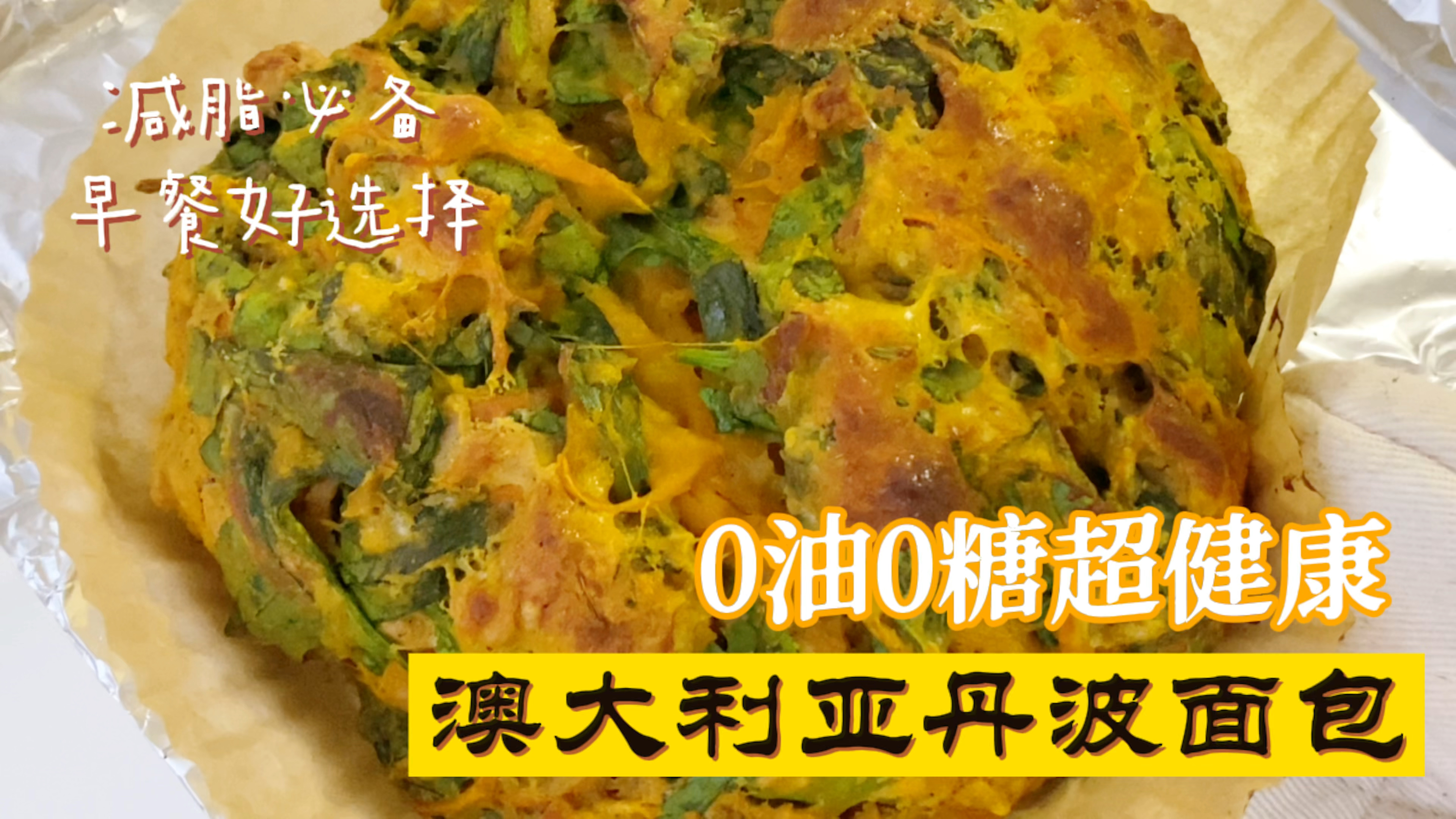 澳大利亚丹波面包,0油0糖,特别适合做早餐