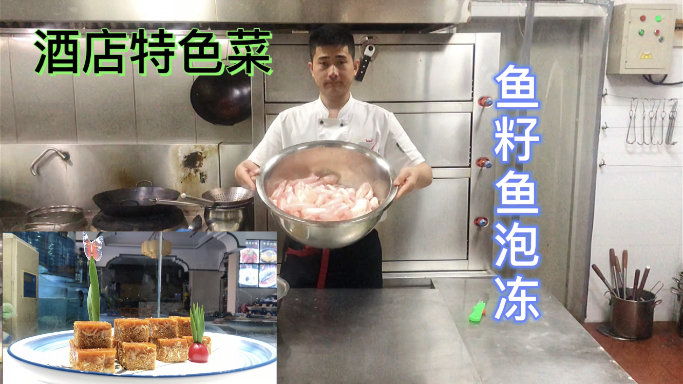 100多条鱼取出的鱼泡,看大厨酒店特色菜的做法,鱼籽鱼泡冻