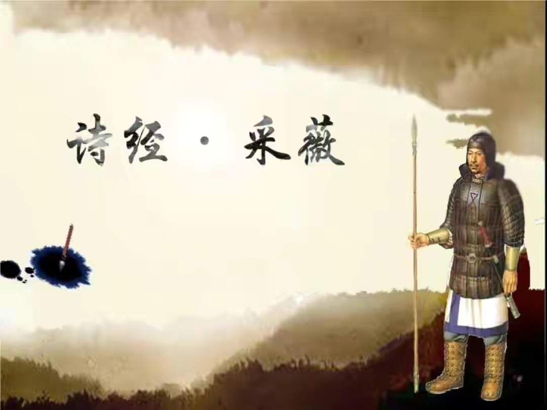 《诗经·小雅·采薇》:中国最古老的厌战,反战诗歌