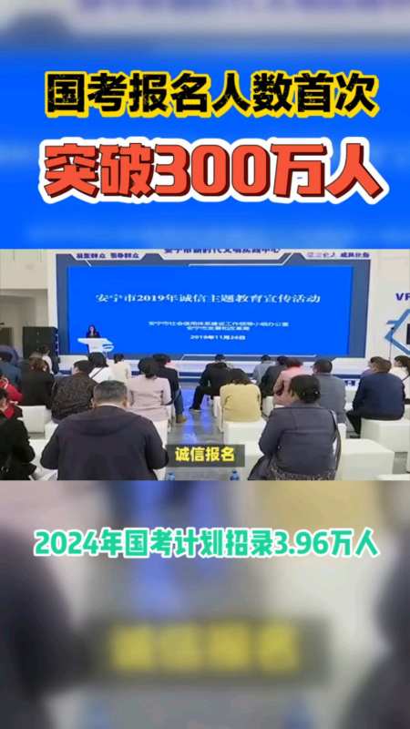 2024国考396万人招录报名人数破300万