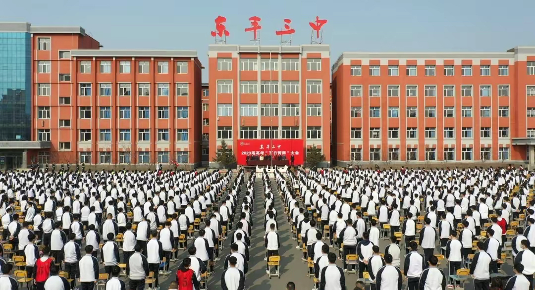 东丰三中举办2023届高考百日誓师大会