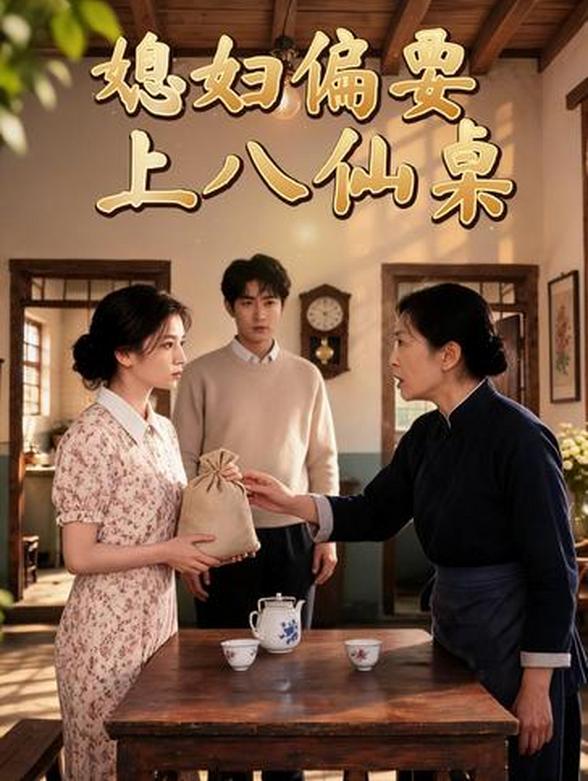 媳妇偏要上八仙桌