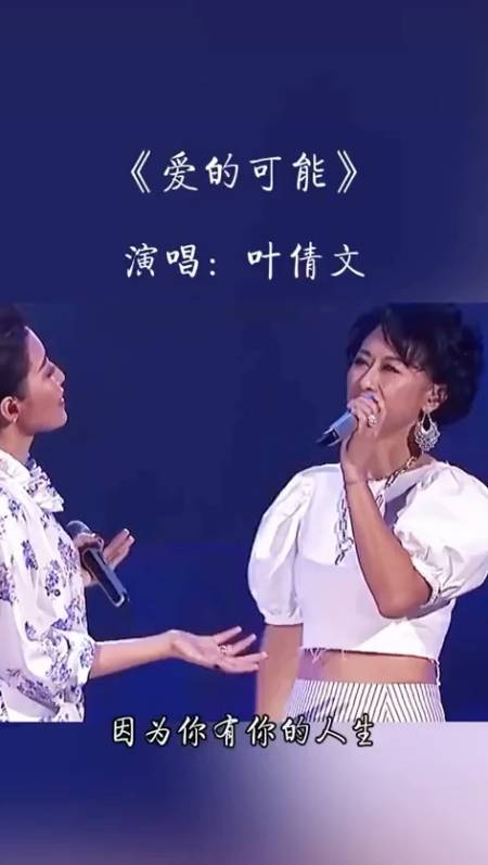 还记得叶倩文演唱爱的可能值得回味