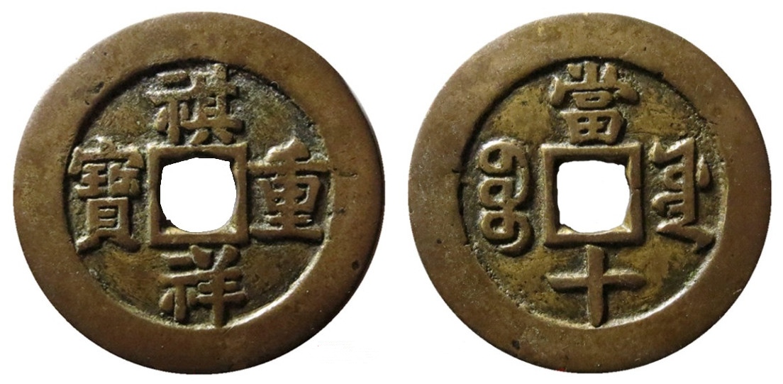 清代最珍贵的钱币:祺祥通宝,祺祥通宝有多少版别,价值如何