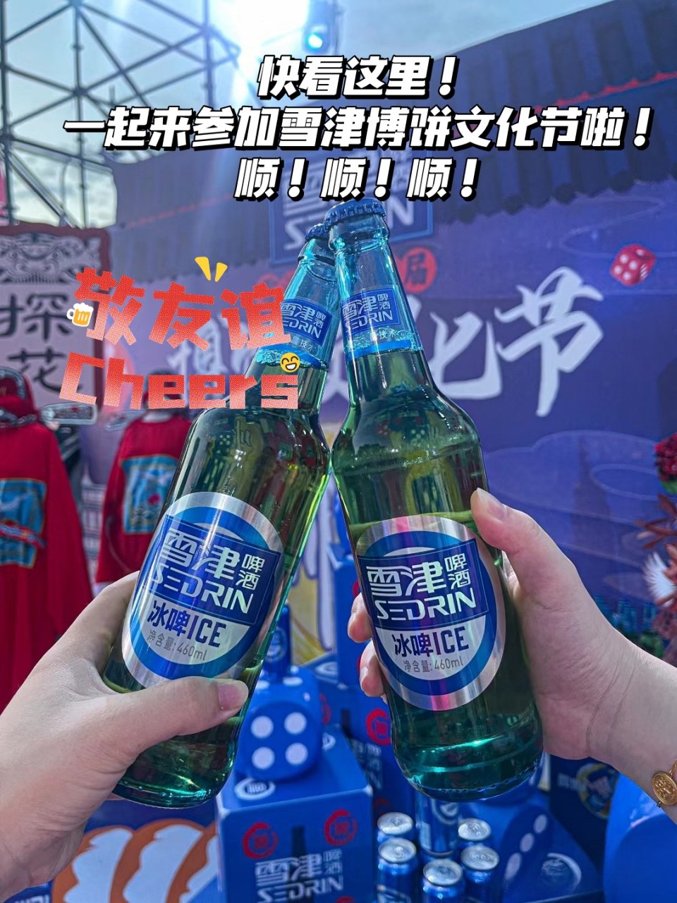 一起来参加雪津博饼文化节啦!顺!顺!顺!