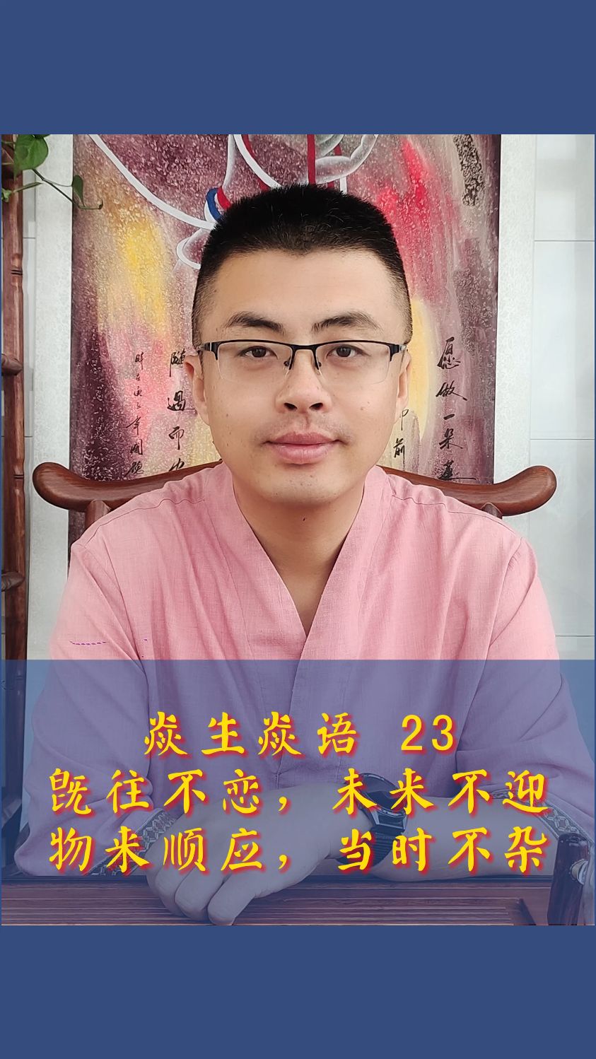 张焱老师——焱生焱语23:既往不恋,未来不迎.物来顺应,当时不杂.