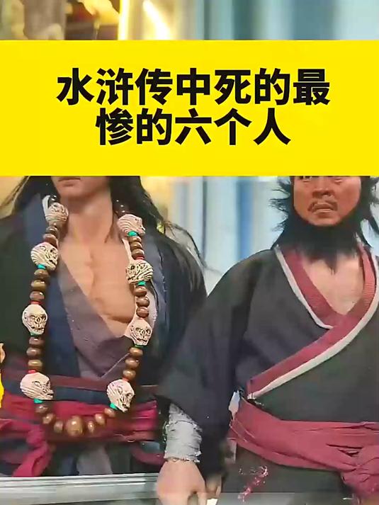 水浒死的最惨的人