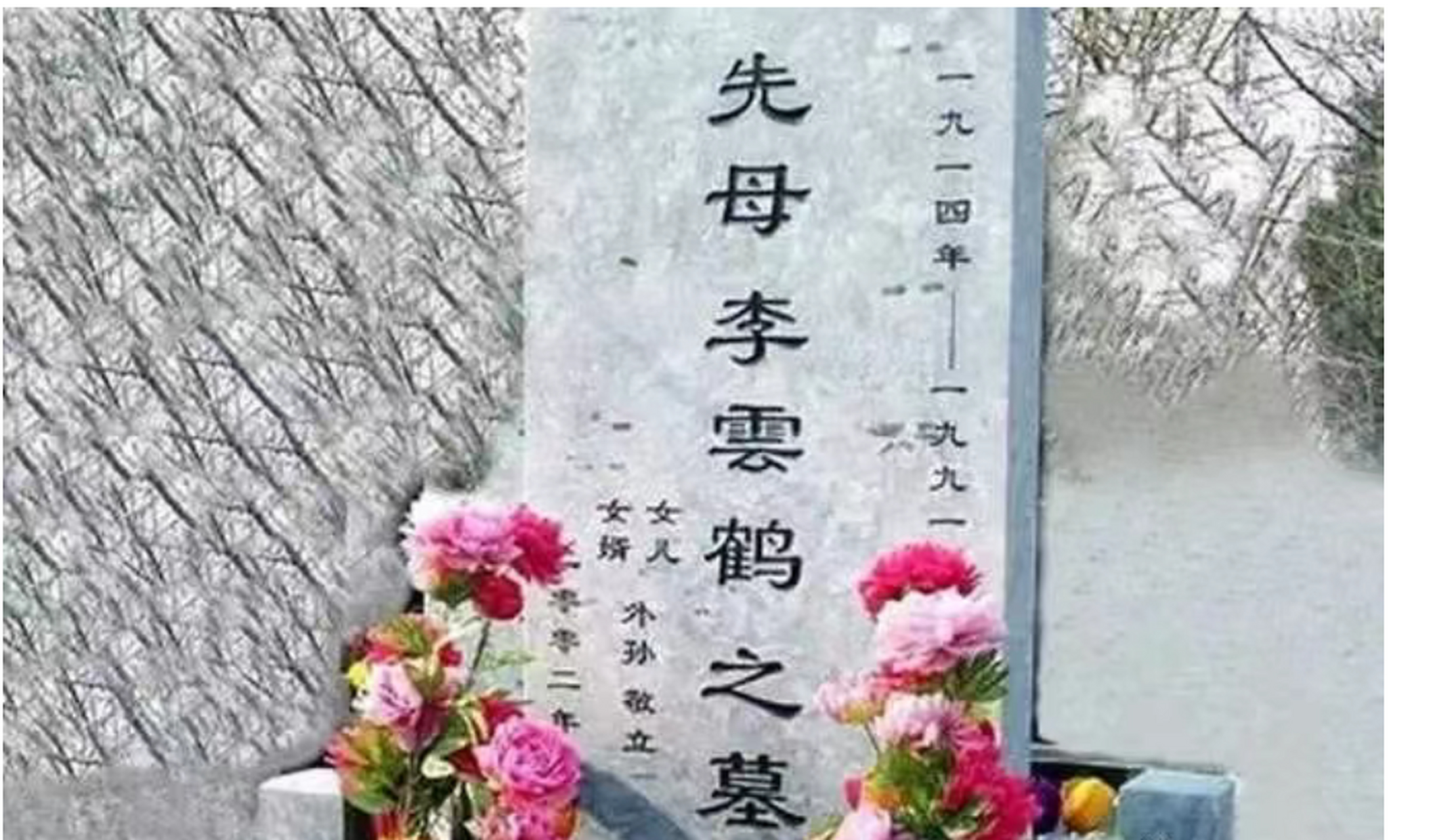 李云鹤辞世于哪一年?