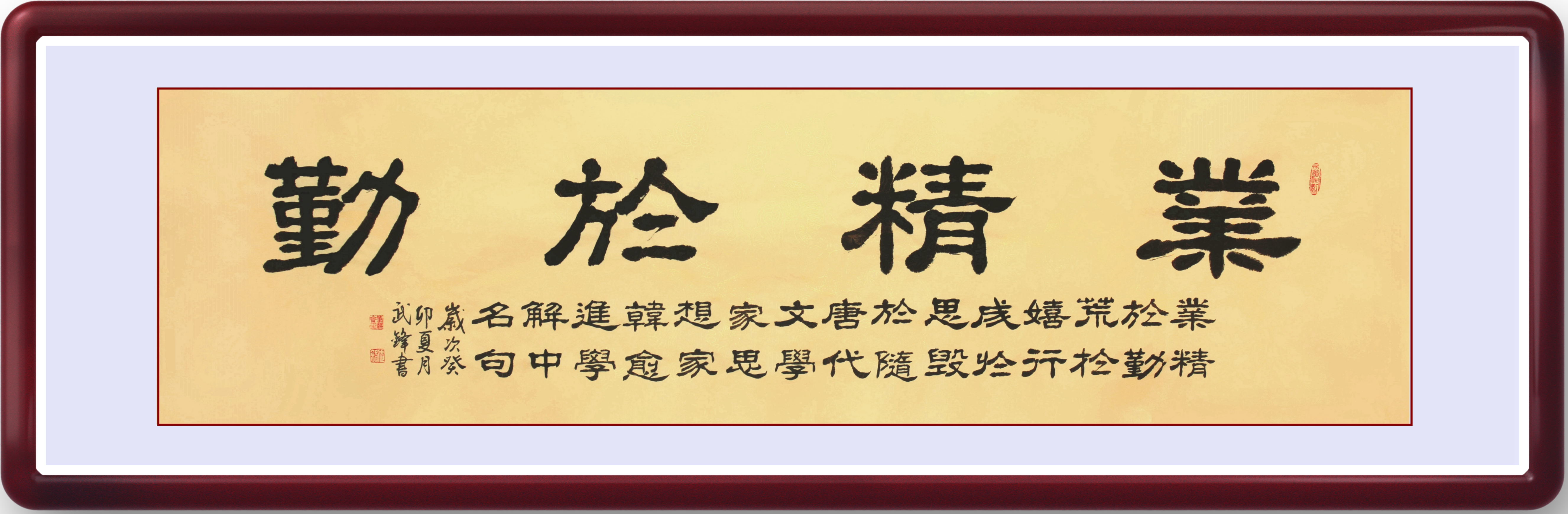 隶书新作《业精于勤》匾额
