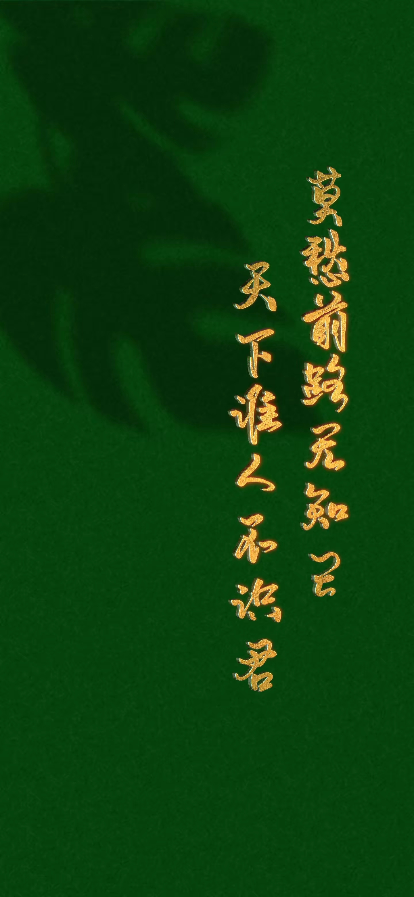 文字壁纸,绿底金字,看起来简约高级大气