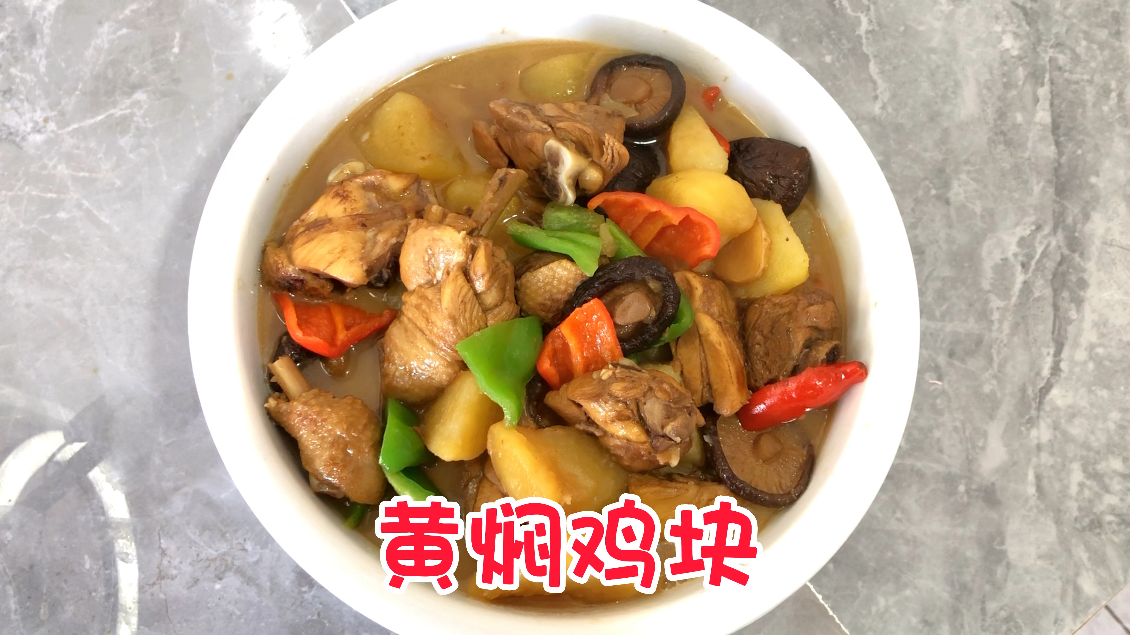 今天做个下饭神菜~黄焖鸡块,鸡肉和香菇的香味充分结合,真好吃