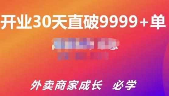 帝恩·外卖运营爆单课程（外卖商家成长老店盘活），开业30天直破9999+单