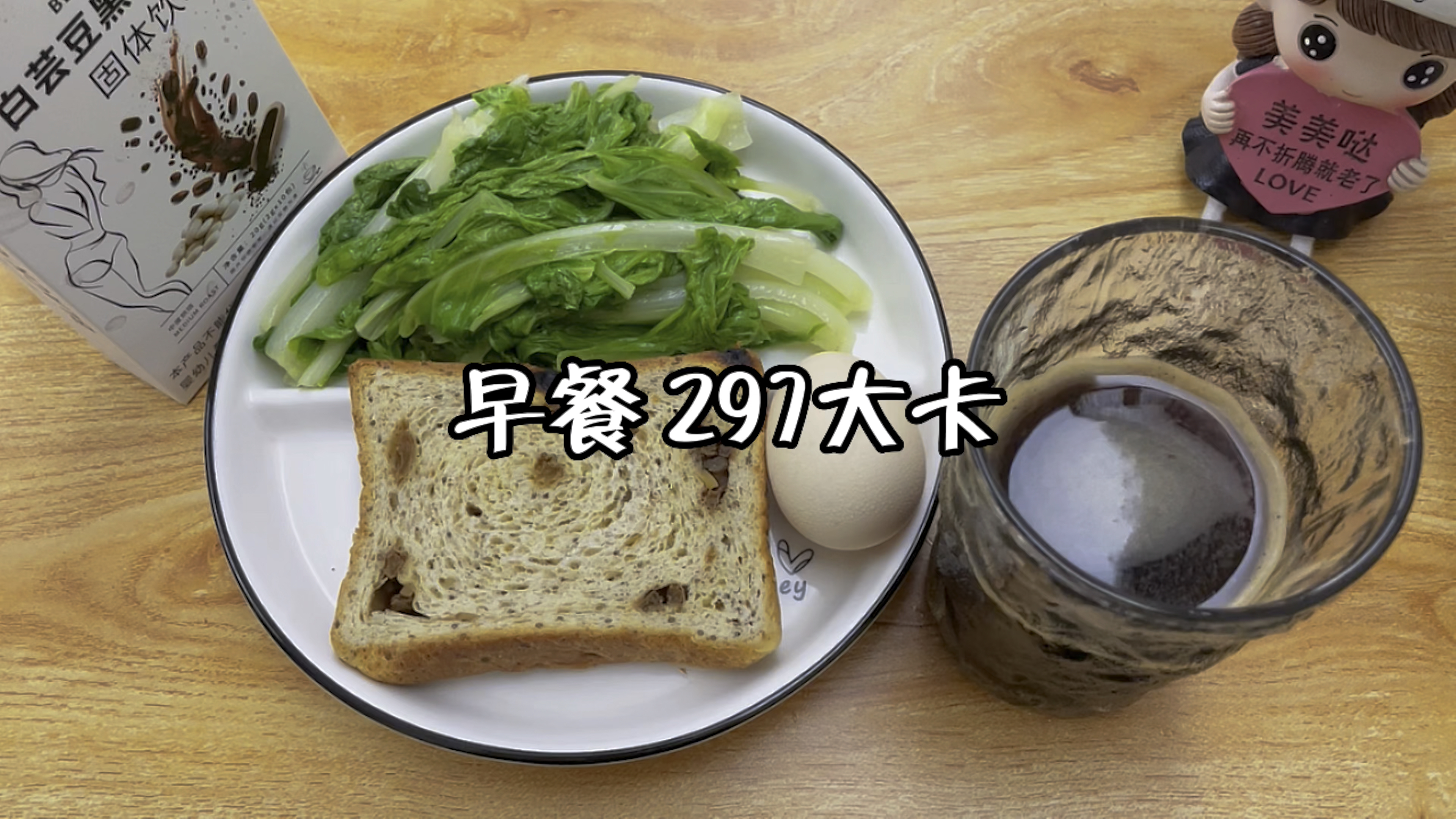 早餐297大卡,奇亚籽面包+黑咖啡+青菜