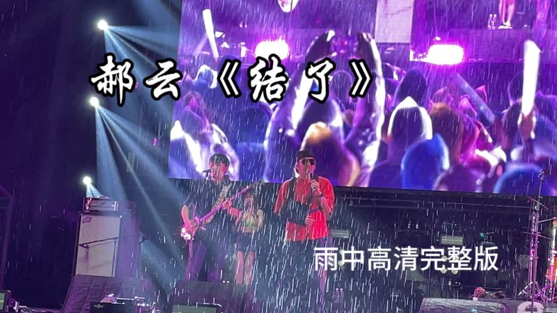 郝云石家庄音乐节现场高清版《结了》,雨中听别有一番滋味,音乐,音乐资讯,好看视频